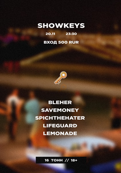 Афиша SHOWKEYS
